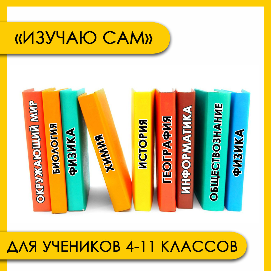 <span style="font-weight: bold;">Я изучаю сам</span>